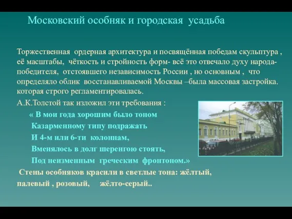 Московский особняк и городская усадьба Торжественная ордерная архитектура и посвящённая победам
