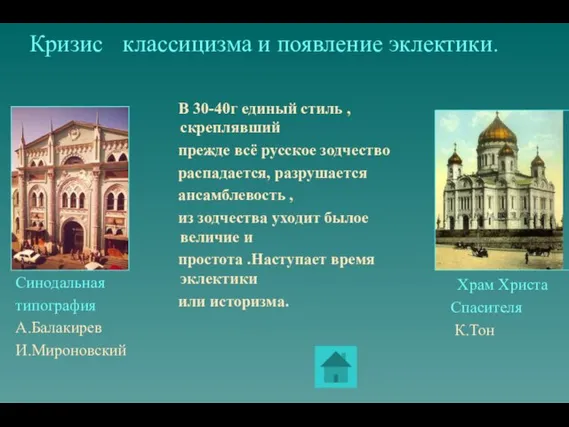 Кризис классицизма и появление эклектики. В 30-40г единый стиль , скреплявший