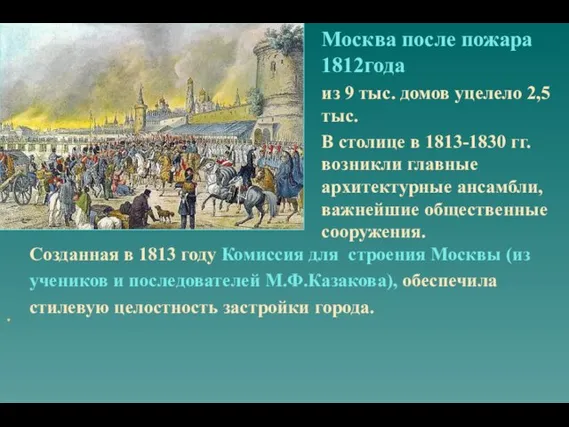 Москва после пожара 1812года из 9 тыс. домов уцелело 2,5тыс. В