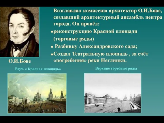 О.И.Бове Возглавлял комиссию архитектор О.И.Бове, создавший архитектурный ансамбль центра города. Он