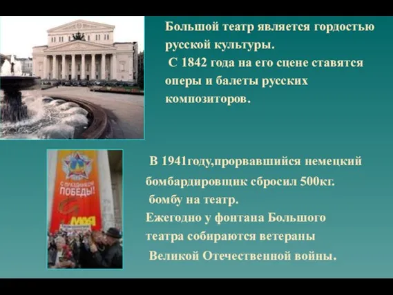 В 1941году,прорвавшийся немецкий бомбардировщик сбросил 500кг. бомбу на театр. Ежегодно у