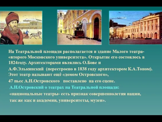 На Театральной площади располагается и здание Малого театра- «второго Московского университета».