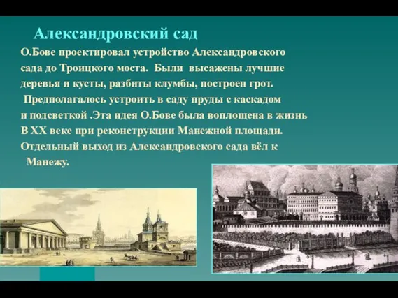 Александровский сад О.Бове проектировал устройство Александровского сада до Троицкого моста. Были