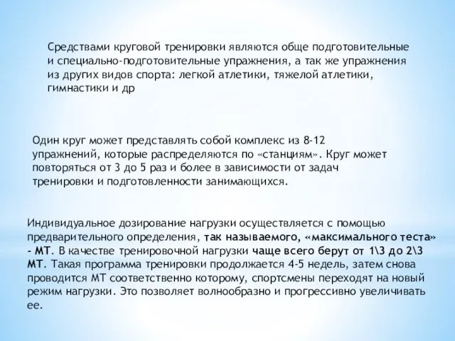 Средствами круговой тренировки являются обще подготовительные и специально-подготовительные упражнения, а так