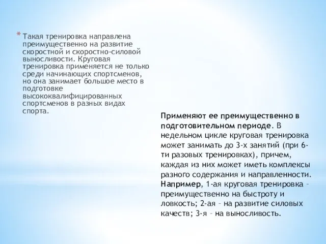 Такая тренировка направлена преимущественно на развитие скоростной и скоростно-силовой выносливости. Круговая