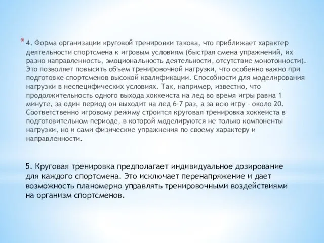 4. Форма организации круговой тренировки такова, что приближает характер деятельности спортсмена