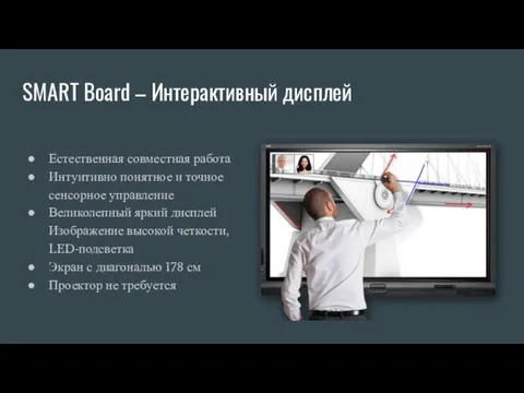 SMART Board – Интерактивный дисплей Естественная совместная работа Интуитивно понятное и