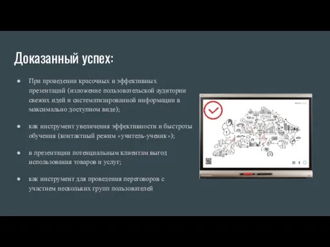 Доказанный успех: При проведении красочных и эффективных презентаций (изложение пользовательской аудитории