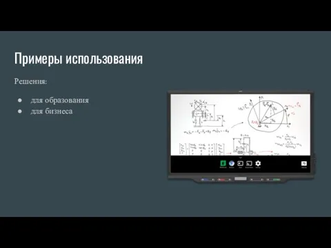 Примеры использования Решения: для образования для бизнеса