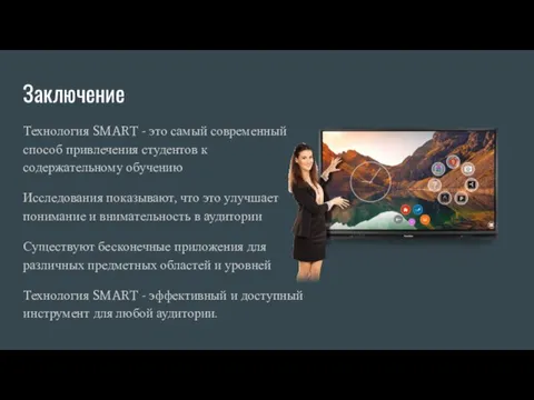 Заключение Технология SMART - это самый современный способ привлечения студентов к