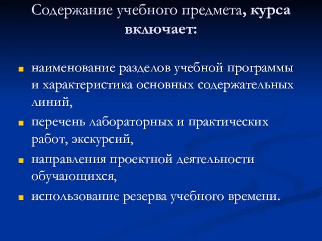 Содержание учебного предмета, курса включает: наименование разделов учебной программы и характеристика