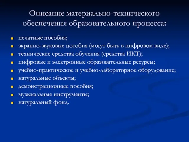 Описание материально-технического обеспечения образовательного процесса: печатные пособия; экранно-звуковые пособия (могут быть