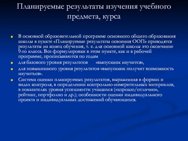 Планируемые результаты изучения учебного предмета, курса В основной образовательной программе основного