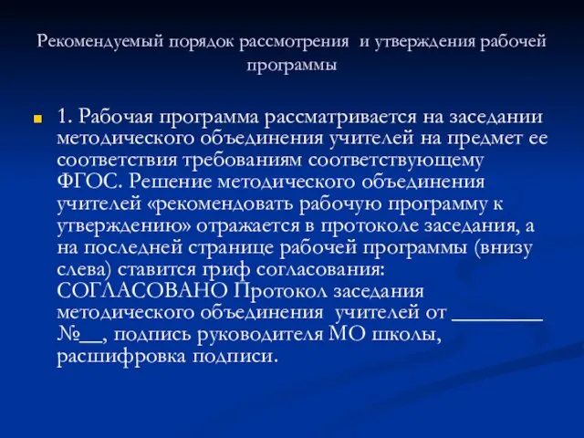 Рекомендуемый порядок рассмотрения и утверждения рабочей программы 1. Рабочая программа рассматривается