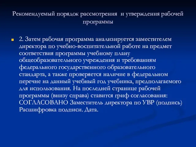 Рекомендуемый порядок рассмотрения и утверждения рабочей программы 2. Затем рабочая программа