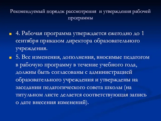 Рекомендуемый порядок рассмотрения и утверждения рабочей программы 4. Рабочая программа утверждается