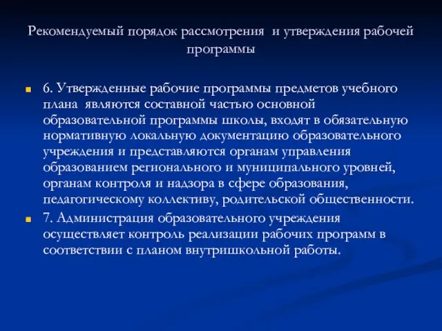 Рекомендуемый порядок рассмотрения и утверждения рабочей программы 6. Утвержденные рабочие программы