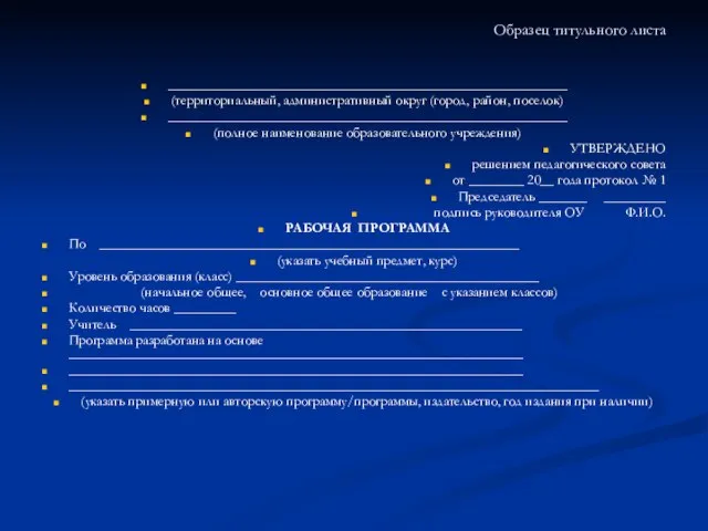 Образец титульного листа __________________________________________________________ (территориальный, административный округ (город, район, поселок) __________________________________________________________