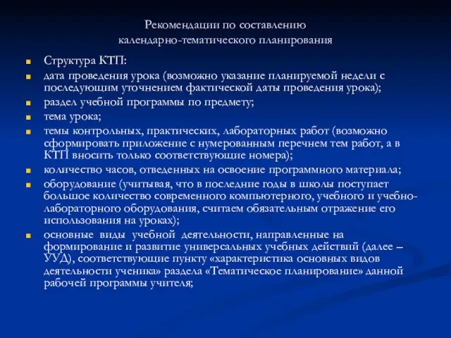 Рекомендации по составлению календарно-тематического планирования Структура КТП: дата проведения урока (возможно