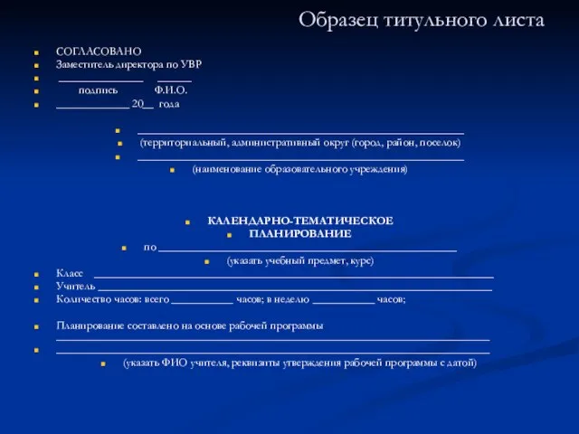 Образец титульного листа СОГЛАСОВАНО Заместитель директора по УВР _______________ ______ подпись