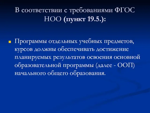 В соответствии с требованиями ФГОС НОО (пункт 19.5.): Программы отдельных учебных