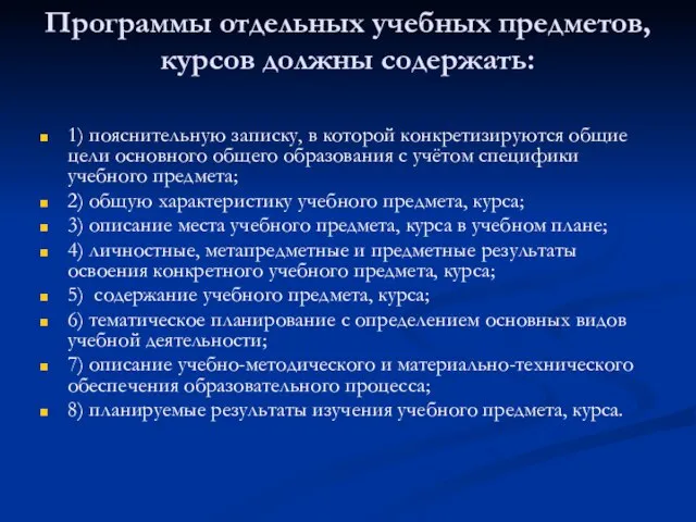 Программы отдельных учебных предметов, курсов должны содержать: 1) пояснительную записку, в