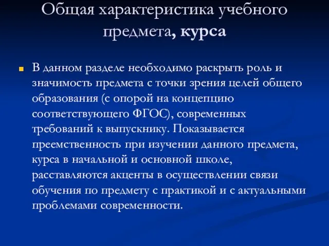 Общая характеристика учебного предмета, курса В данном разделе необходимо раскрыть роль