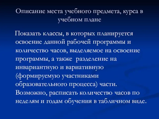 Описание места учебного предмета, курса в учебном плане Показать классы, в