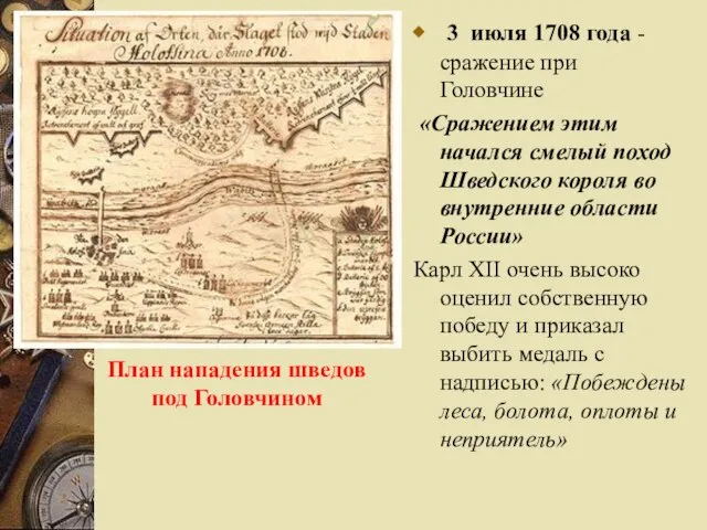 3 июля 1708 года -сражение при Головчине «Сражением этим начался смелый