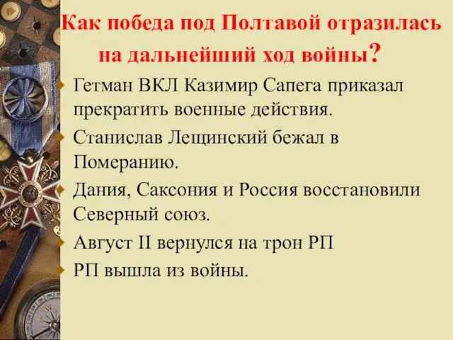 Как победа под Полтавой отразилась на дальнейший ход войны? Гетман ВКЛ