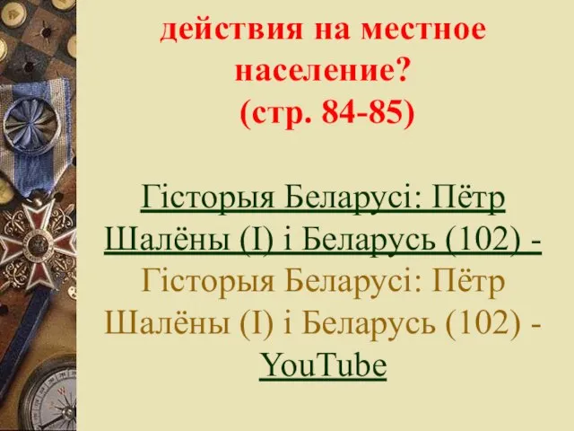 Как повлияли военные действия на местное население? (стр. 84-85) Гісторыя Беларусі: