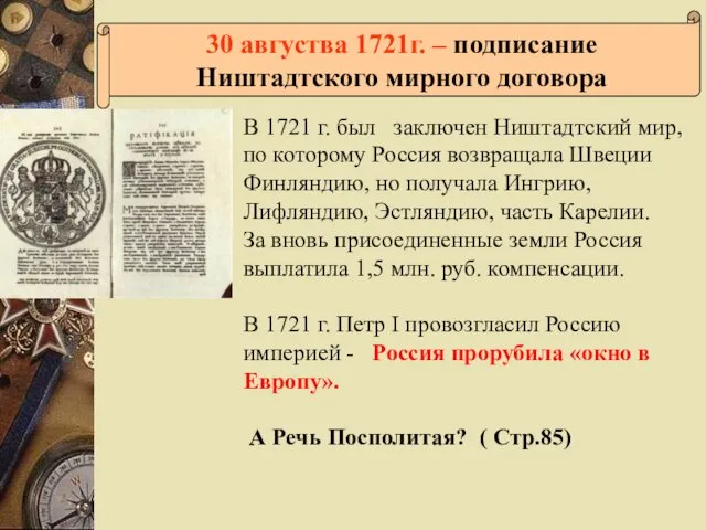 30 августва 1721г. – подписание Ништадтского мирного договора В 1721 г.