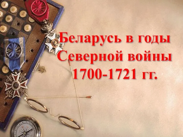 Беларусь в годы Северной войны 1700-1721 гг.