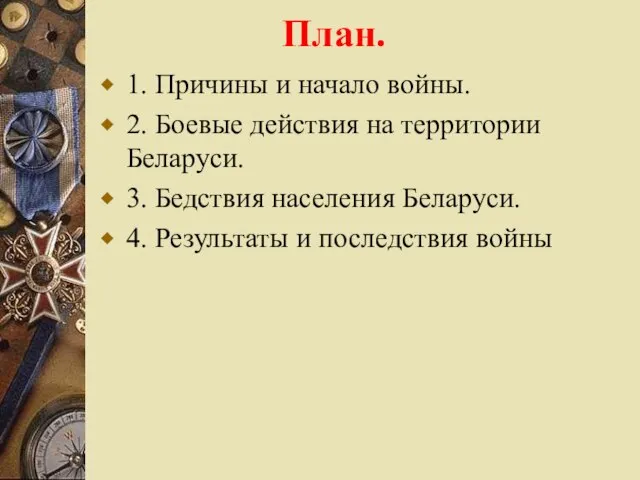 План. 1. Причины и начало войны. 2. Боевые действия на территории