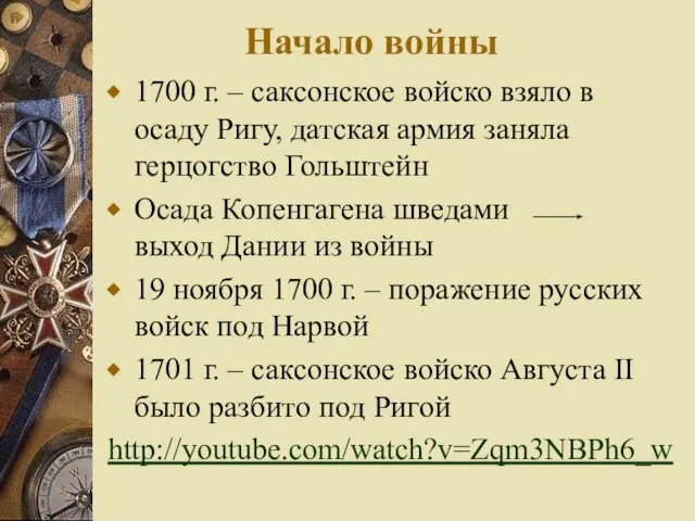 Начало войны 1700 г. – саксонское войско взяло в осаду Ригу,