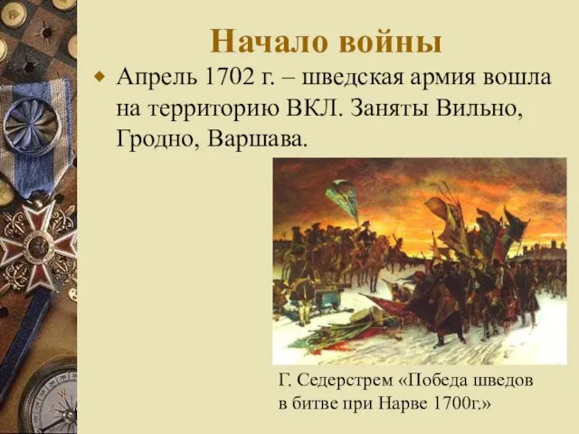 Начало войны Апрель 1702 г. – шведская армия вошла на территорию