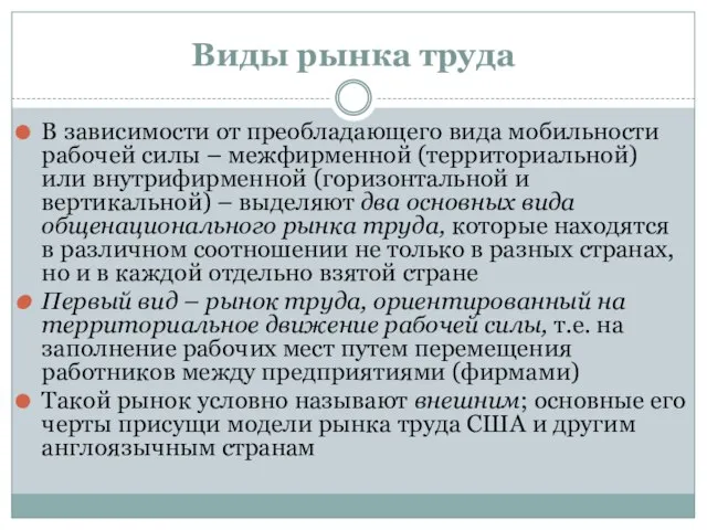 Виды рынка труда В зависимости от преобладающего вида мобильности рабочей силы