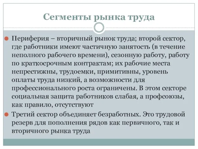 Сегменты рынка труда Периферия – вторичный рынок труда; второй сектор, где