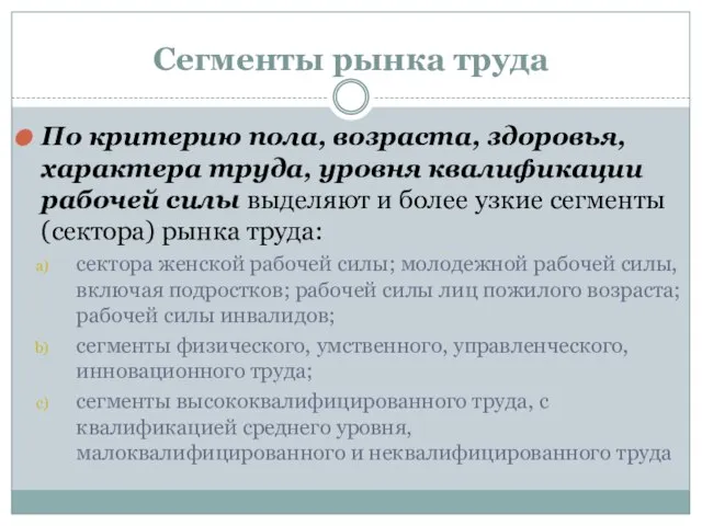 Сегменты рынка труда По критерию пола, возраста, здоровья, характера труда, уровня