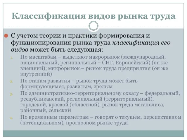 Классификация видов рынка труда С учетом теории и практики формирования и