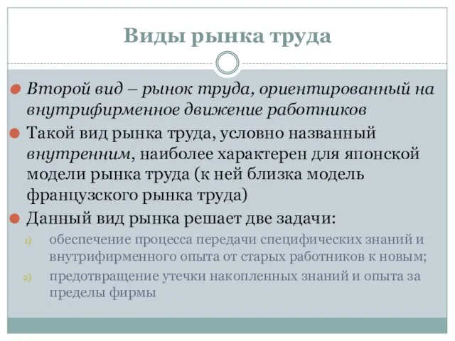 Виды рынка труда Второй вид – рынок труда, ориентированный на внутрифирменное