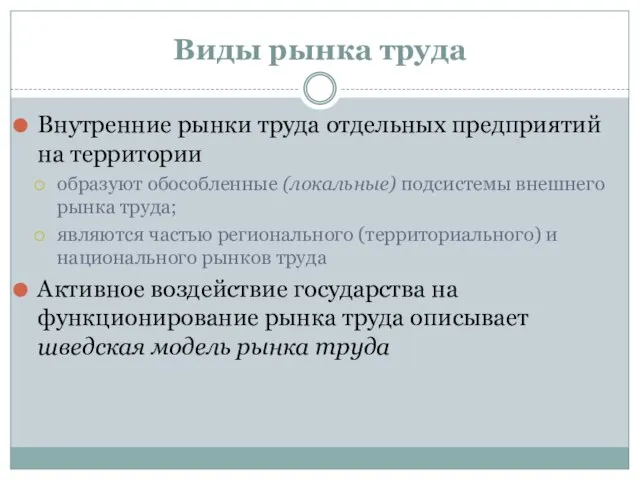 Виды рынка труда Внутренние рынки труда отдельных предприятий на территории образуют