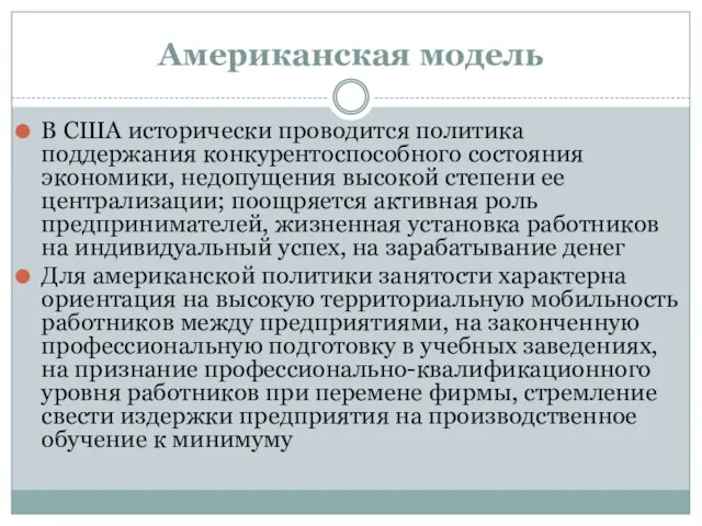 Американская модель В США исторически проводится политика поддержания конкурентоспособного состояния экономики,