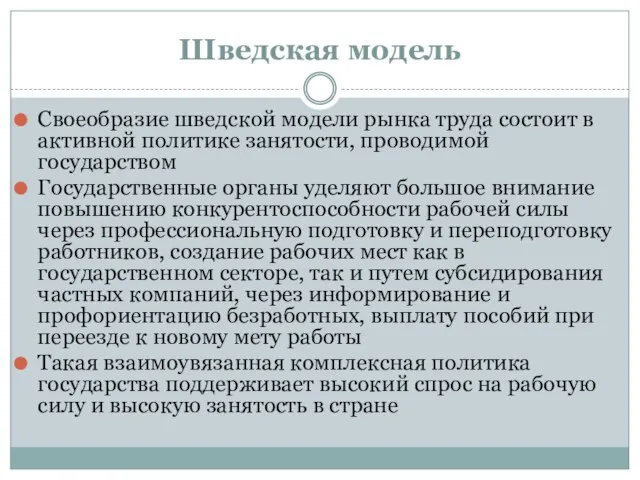 Шведская модель Своеобразие шведской модели рынка труда состоит в активной политике