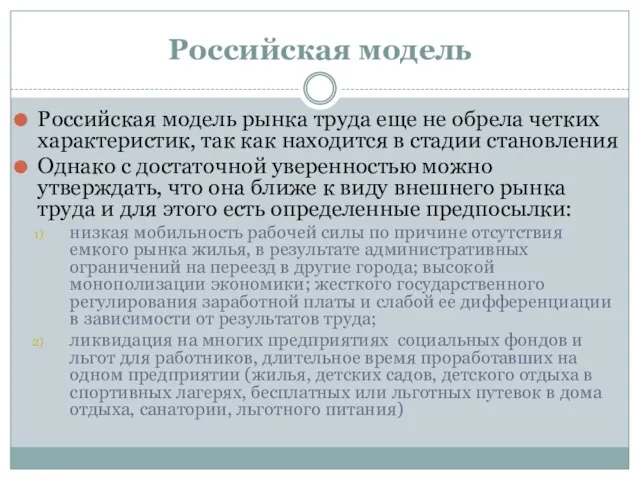 Российская модель Российская модель рынка труда еще не обрела четких характеристик,