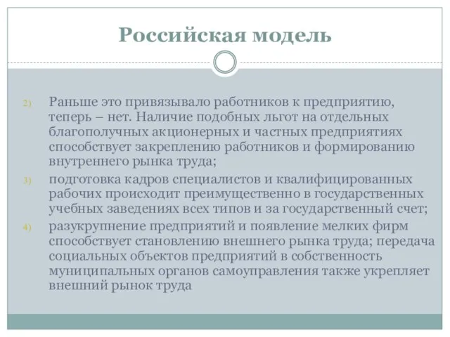 Российская модель Раньше это привязывало работников к предприятию, теперь – нет.