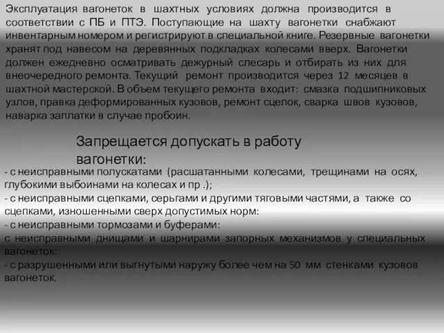 Эксплуатация вагонеток в шахтных условиях должна производится в соответствии с ПБ