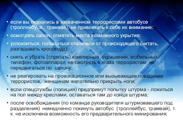 если вы оказались в захваченном террористами автобусе (троллейбусе, трамвае), не привлекать