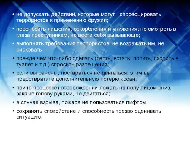 не допускать действий, которые могут спровоцировать террористов к применению оружия; переносить