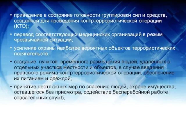 приведение в состояние готовности группировки сил и средств, созданной для проведения